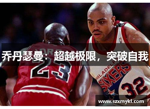 乔丹瑟曼：超越极限，突破自我