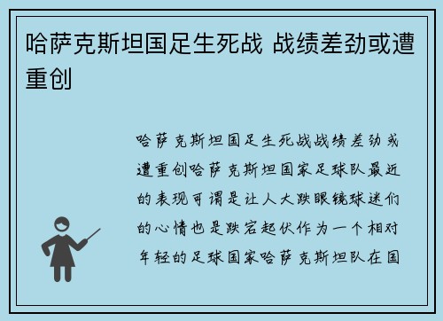 哈萨克斯坦国足生死战 战绩差劲或遭重创