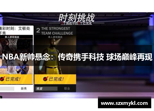 NBA新帅悬念：传奇携手科技 球场巅峰再现