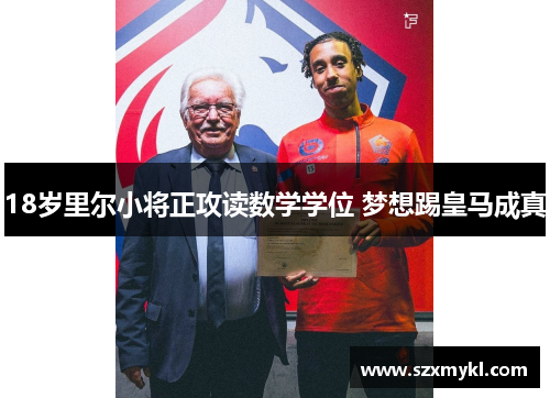 18岁里尔小将正攻读数学学位 梦想踢皇马成真