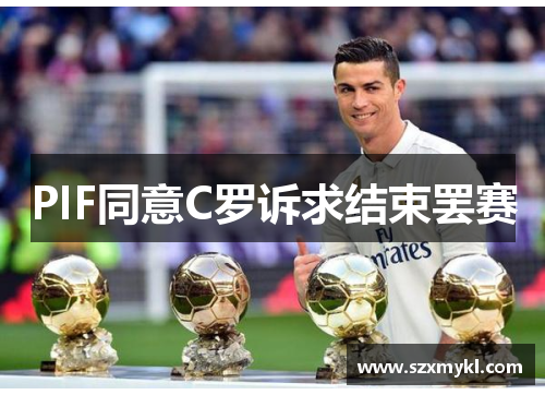 PIF同意C罗诉求结束罢赛