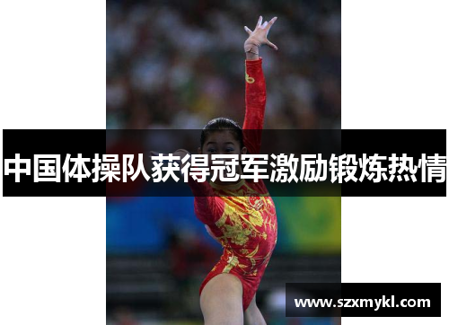 中国体操队获得冠军激励锻炼热情