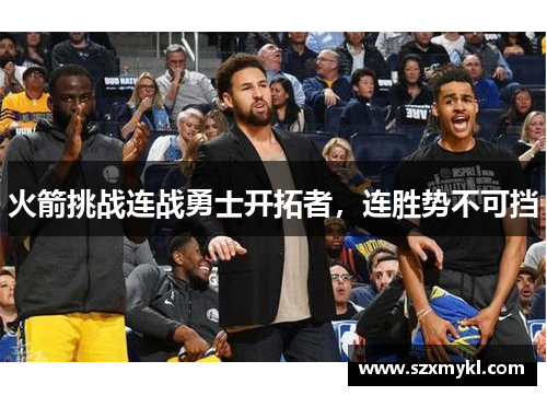 火箭挑战连战勇士开拓者，连胜势不可挡