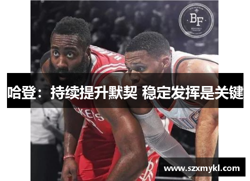 哈登：持续提升默契 稳定发挥是关键